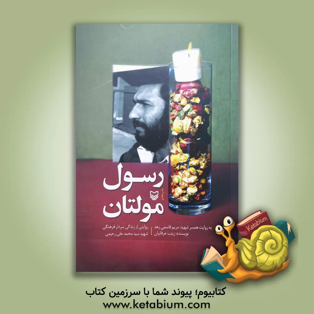 کتاب رسول مولتان: روایتی از زندگی سردار فرهنگی، شهید سیدمحمدعلی رحیمی به روایت همسر شهید: مریم قاسمی زهد اثر فروغ رمضانی