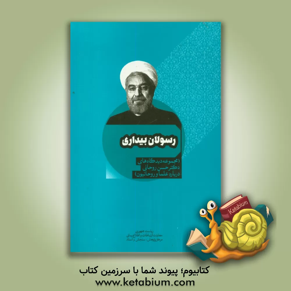 کتاب رسولان بیداری (مجموعه دیدگاه های دکتر حسن روحانی درباره علما و روحانیون) اثر حسن روحانی