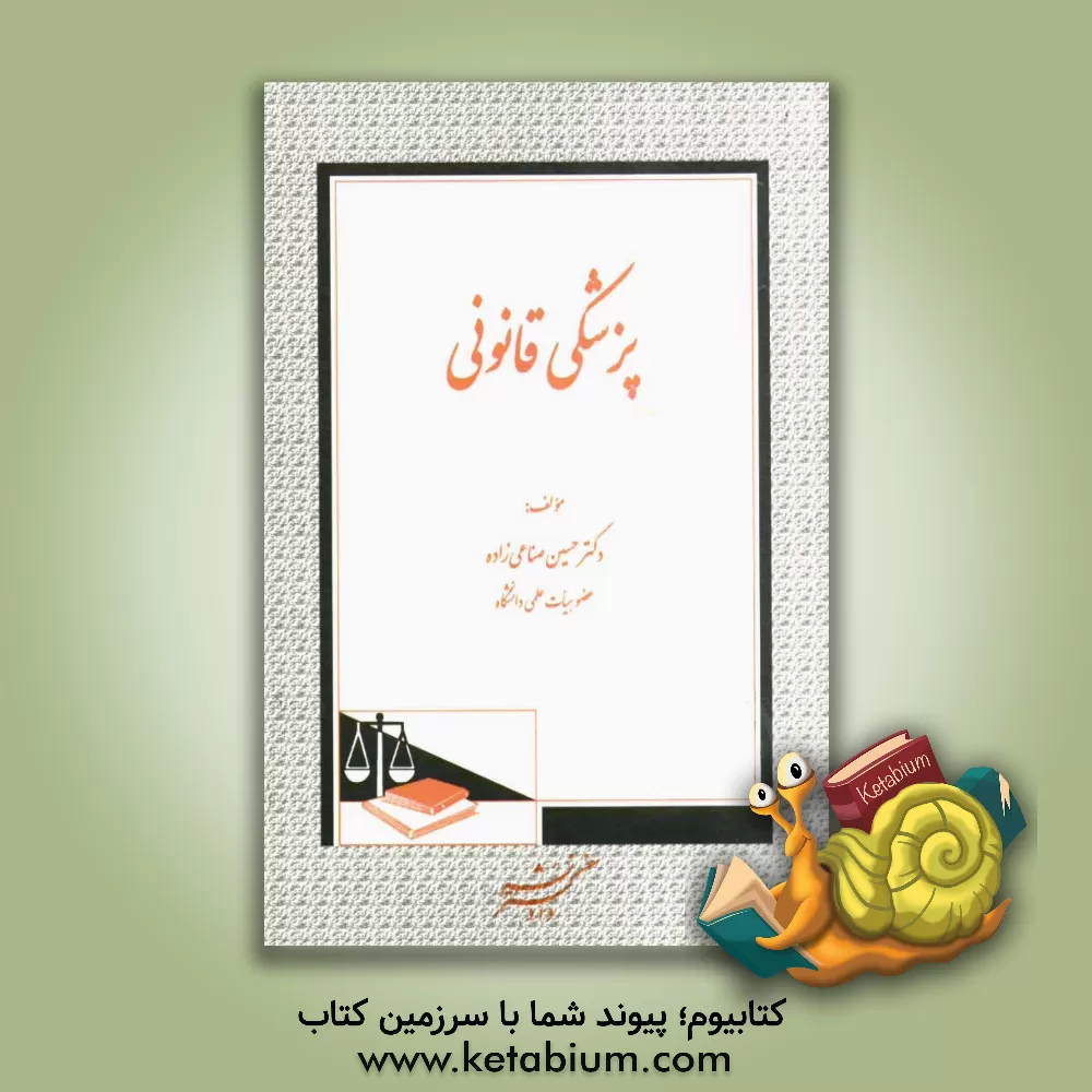 کتاب پزشکی قانونی اثر حسین صناعی‌زاده