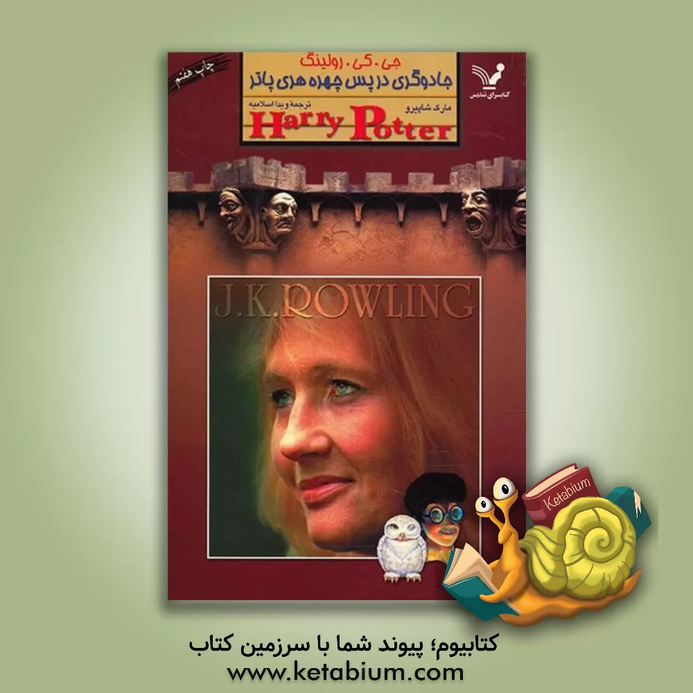 کتاب جی کی رولینگ: جادوگری در پس چهره ی هری پاتر اثر مارک شپیرو