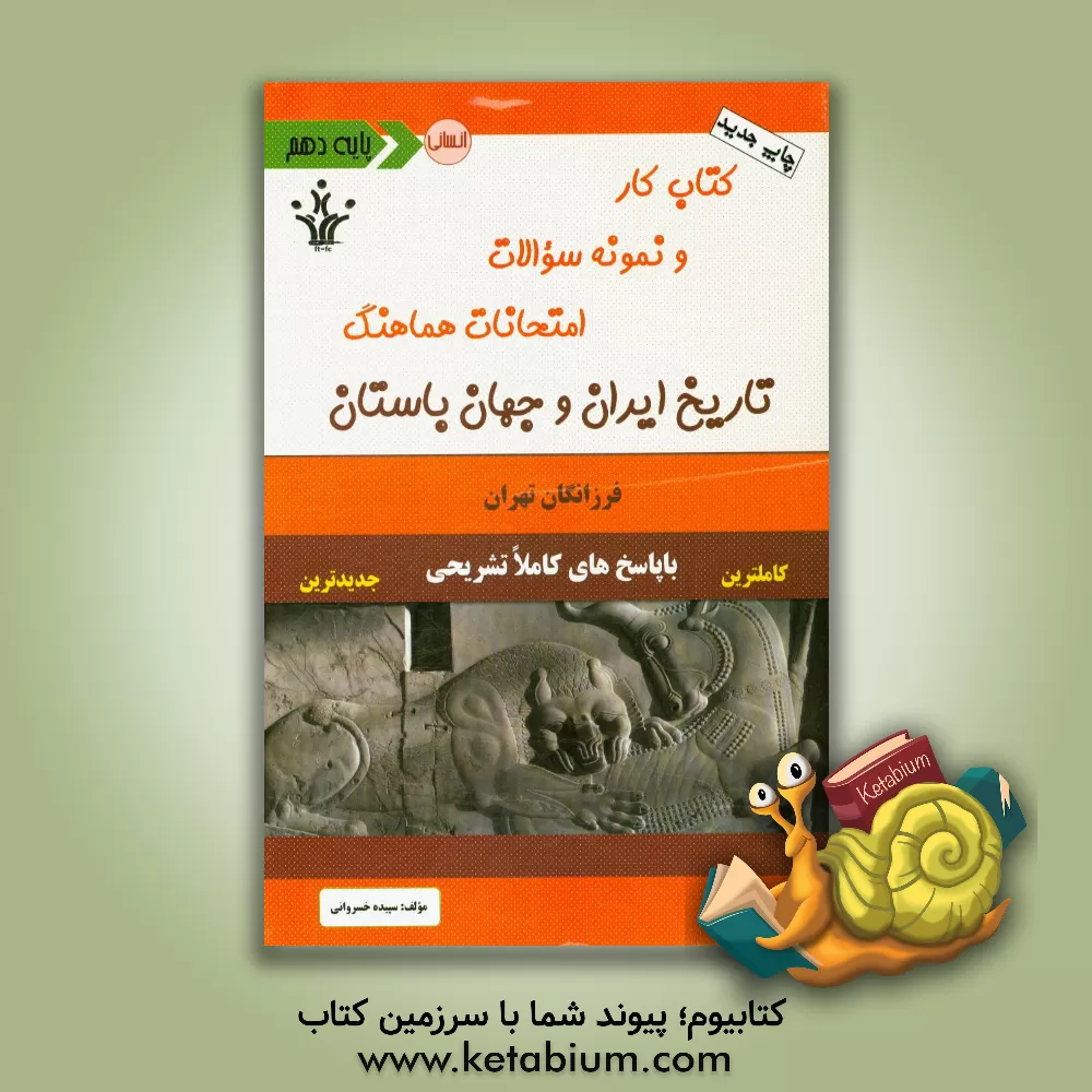 کتاب کتاب کار و نمونه سوالات امتحانات هماهنگ تاریخ ایران و جهان باستان 1 اثر سپیده خسروانی