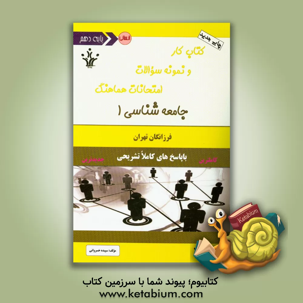 کتاب کتاب کار و نمونه سوالات امتحانات هماهنگ جامعه شناسی 1 اثر سپیده خسروانی