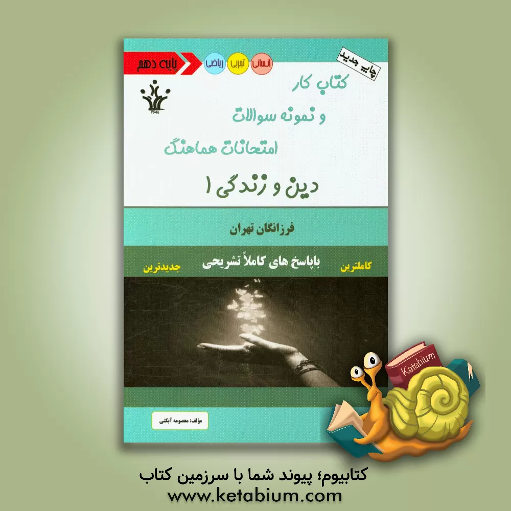کتاب کتاب کار و نمونه سوالات امتحانات هماهنگ دین و زندگی 1 اثر معصومه آبکنی