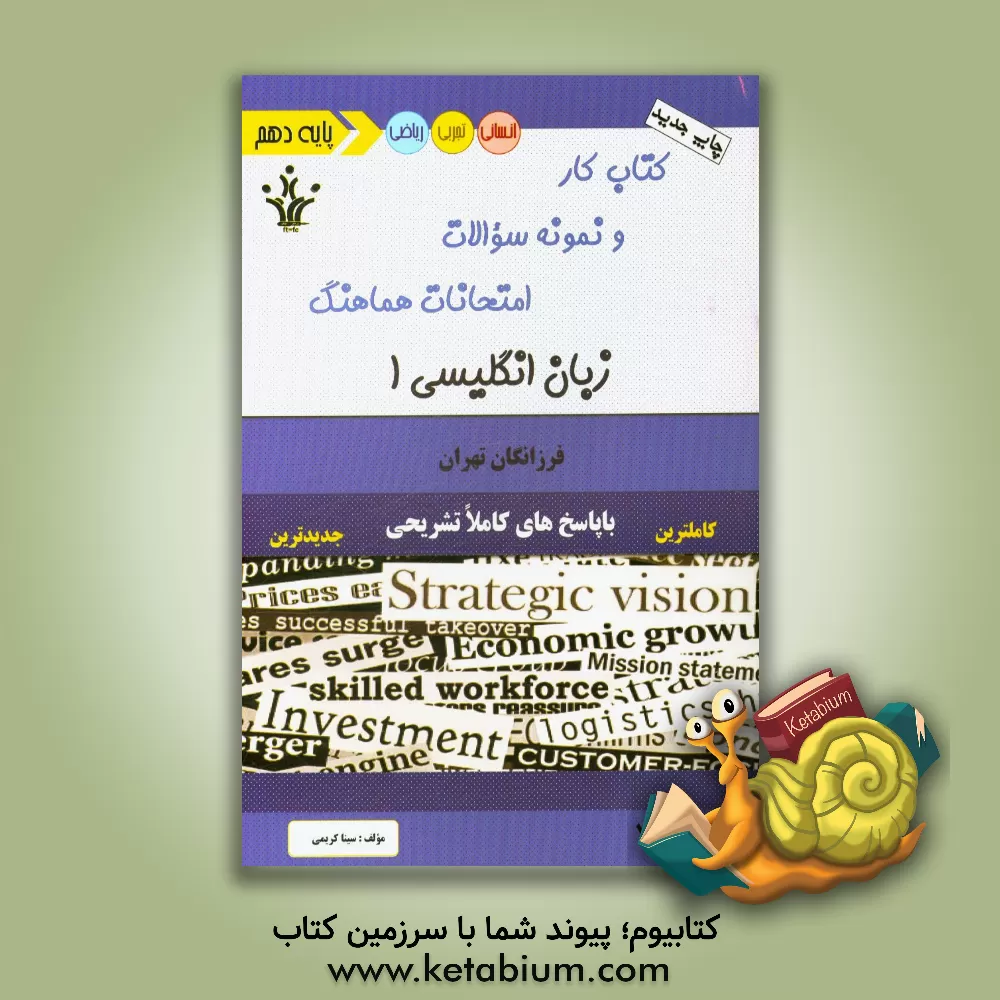 کتاب کتاب کار و نمونه سوالات امتحانات هماهنگ زبان انگلیسی 1 اثر سینا کریمی