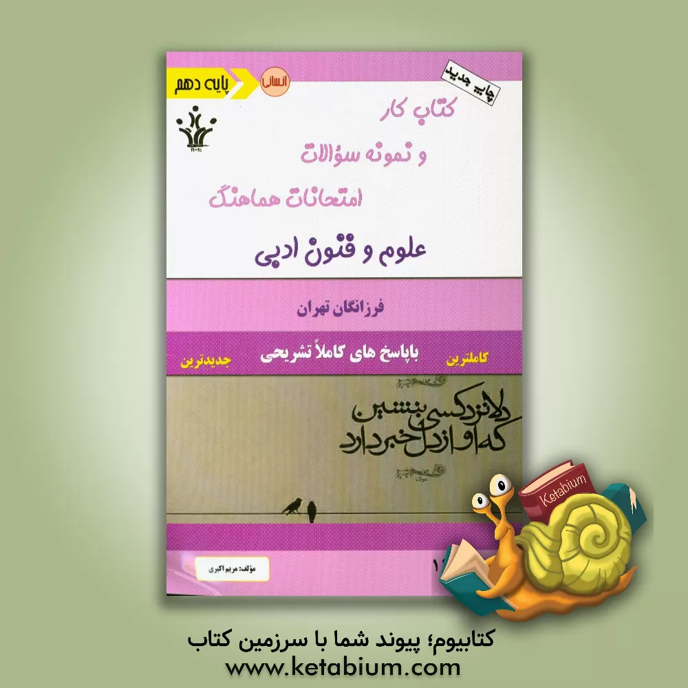 کتاب کتاب کار و نمونه سوالات امتحانات هماهنگ علوم و فنون ادبی اثر مریم اکبری