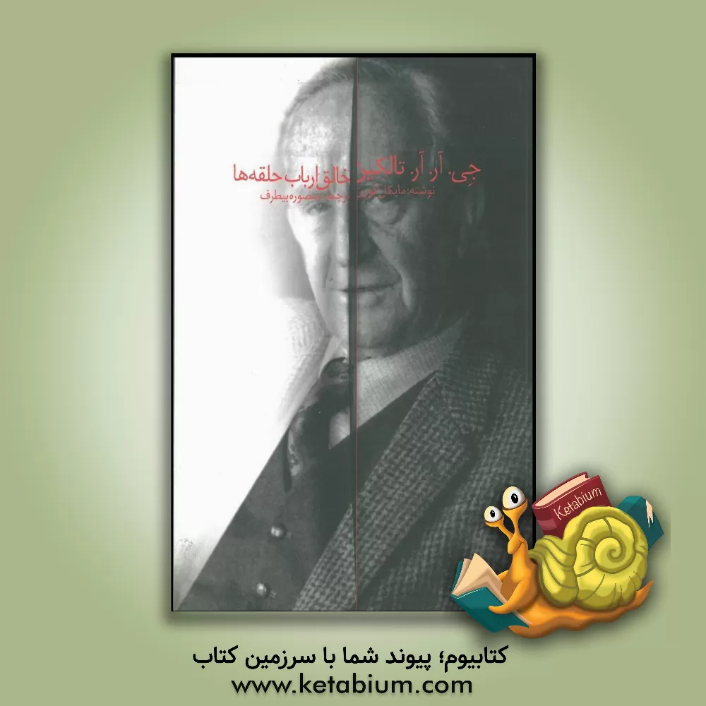 کتاب جی. آر.آر تالکین خالق ارباب حلقه ها اثر مایکل کورن