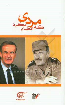 کتاب مردی که امضاء نکرد: این چنین با حافظ اسد آشنا شدم اثر کریم شنی