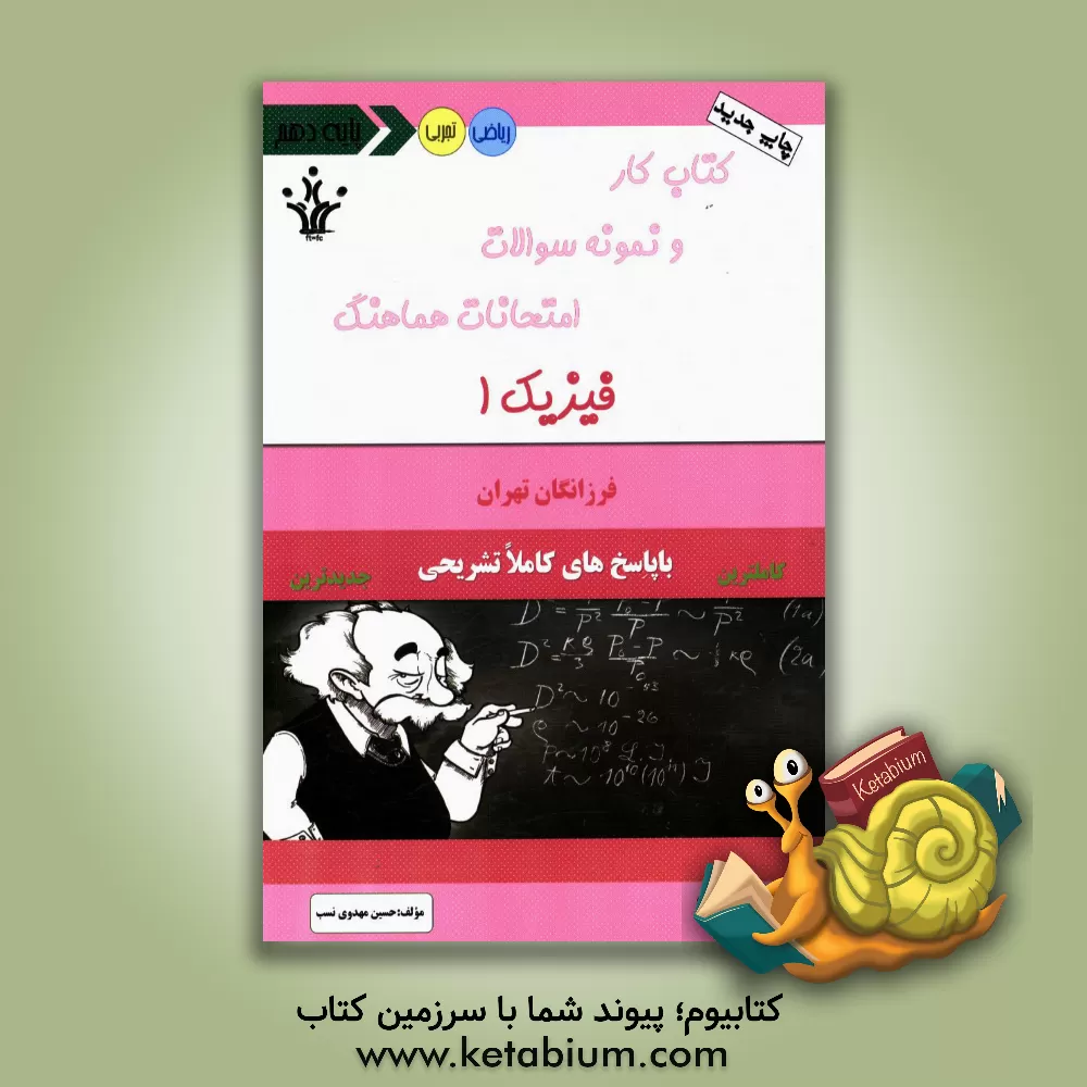 کتاب کتاب کار و نمونه سوالات امتحانات هماهنگ کشوری فیزیک 1 اثر حسین مهدوی‌نسب