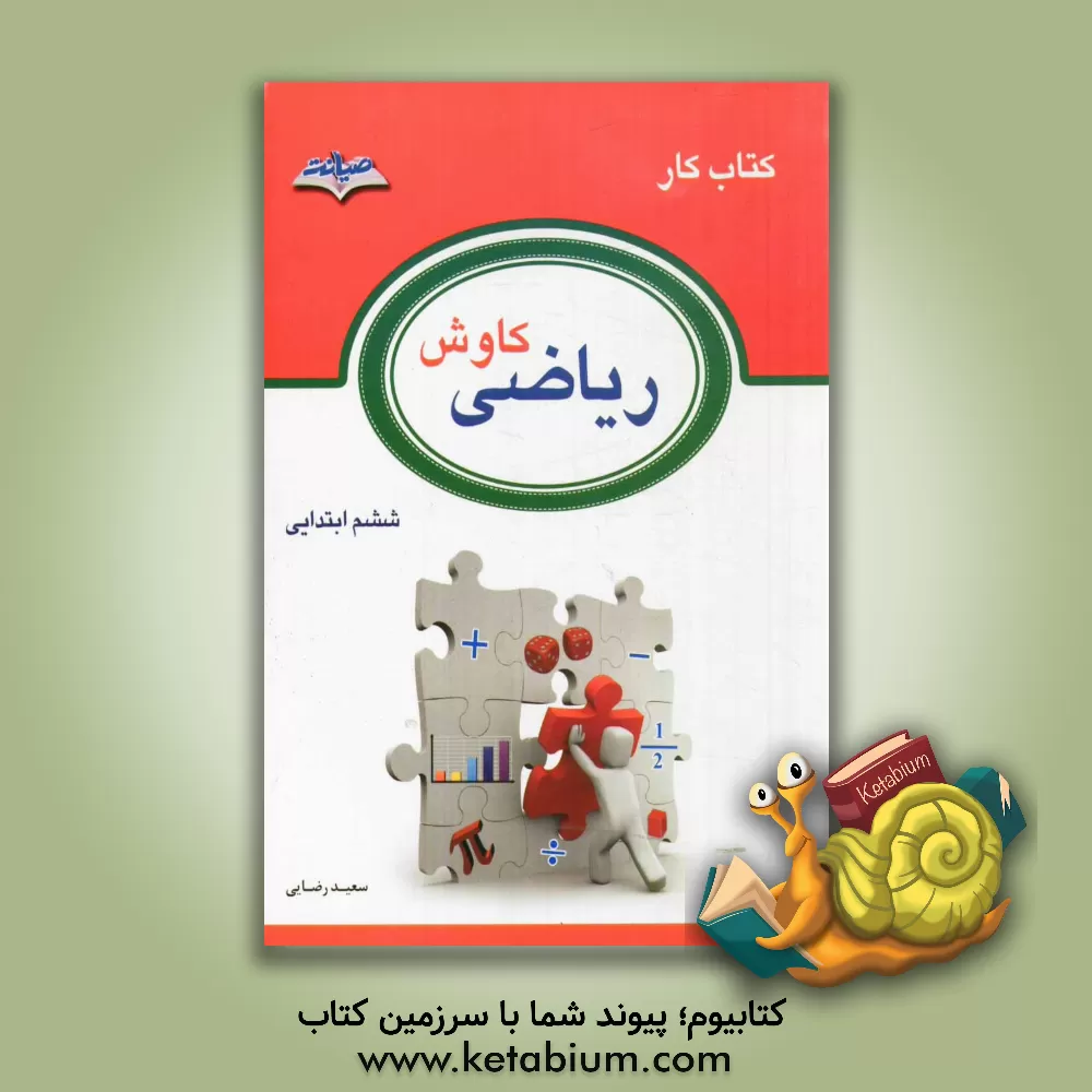 کتاب کتاب کار و کمک آموزشی ریاضی کاوش (سال ششم دبستان) اثر سعید رضایی