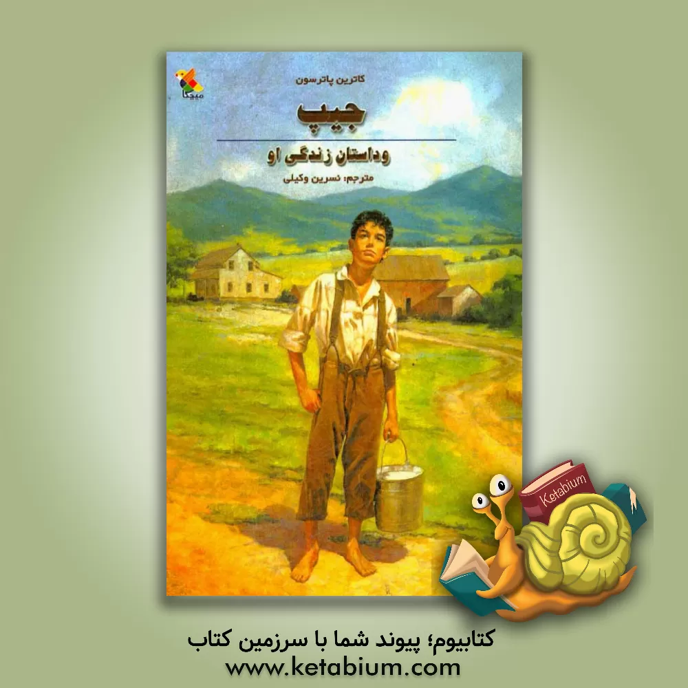 کتاب جیپ و داستان زندگی او اثر کاترین پاترسون