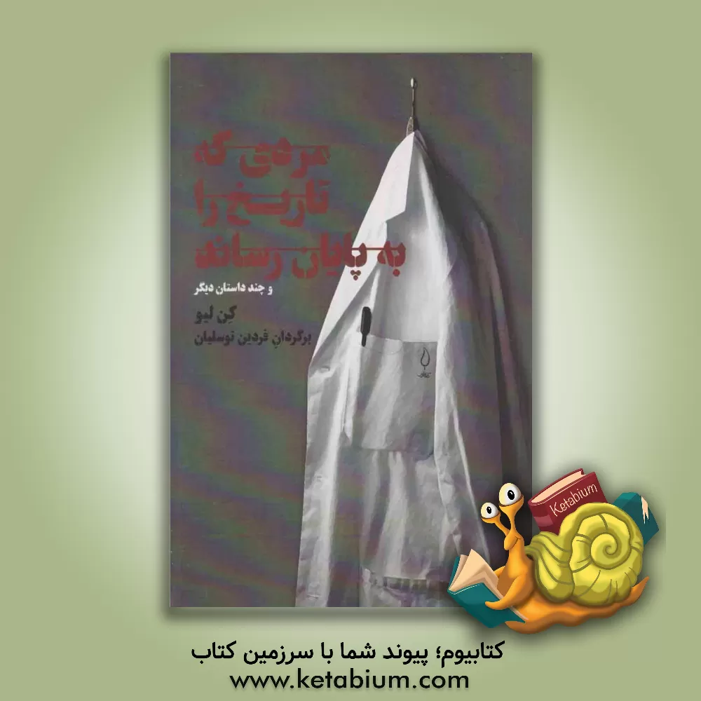 کتاب مردی که تاریخ را به پایان رساند و چند داستان دیگر اثر کن لیو