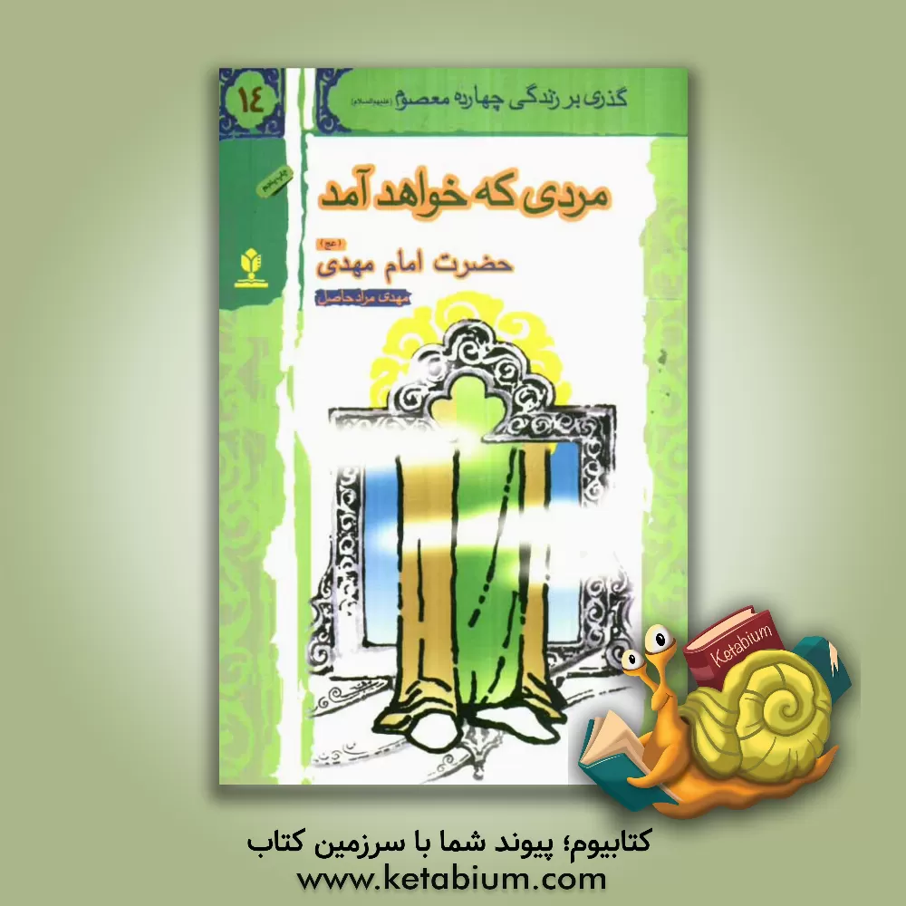 کتاب مردی که خواهد آمد: حضرت امام مهدی (عج) اثر امیر مرادحاصل