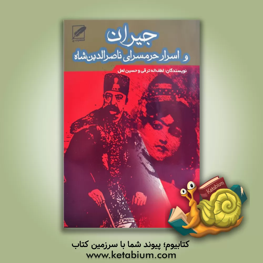 کتاب جیران و اسرار حرمسرای ناصرالدین شاه اثر لطف‌الله ترقی