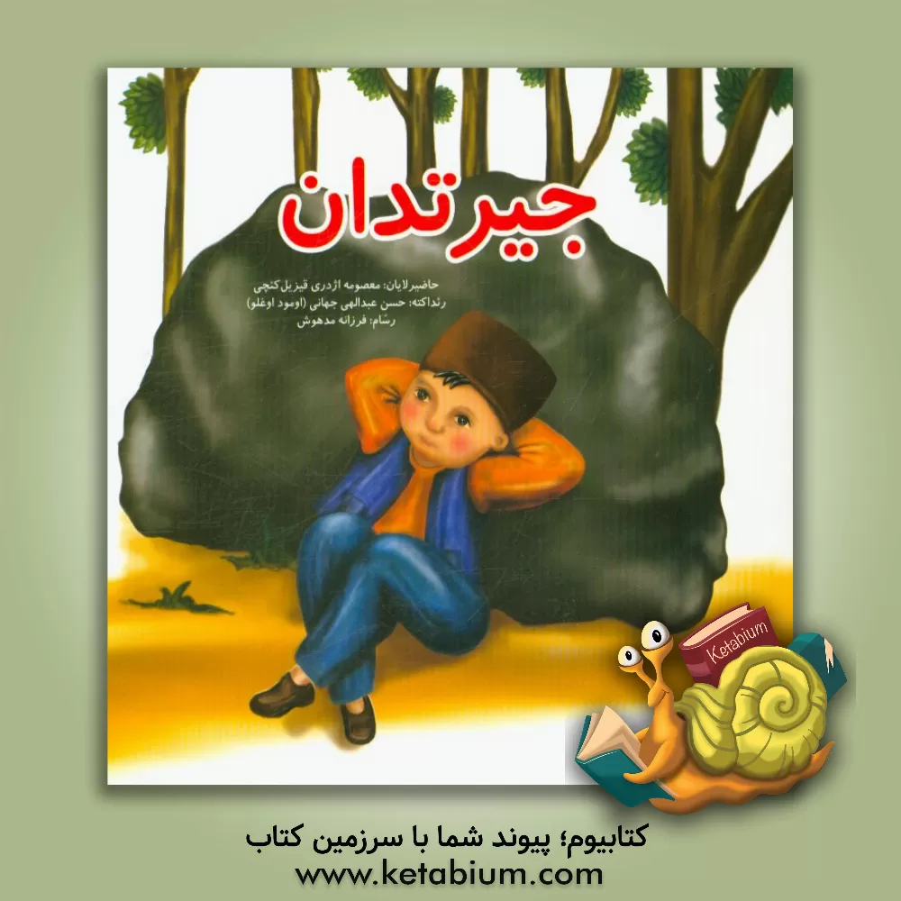 کتاب جیرتدان اثر معصومه اژدری‌قیزیل‌کئچی