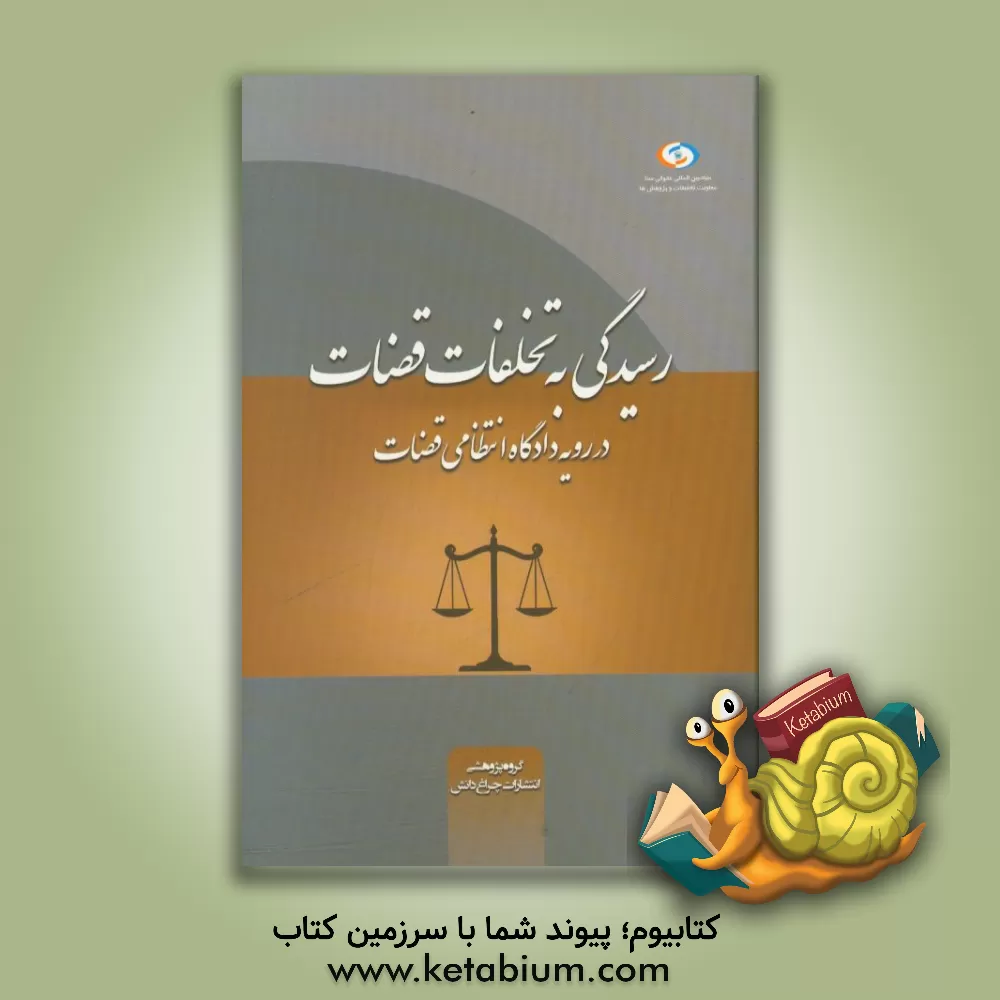 کتاب رسیدگی به تخلفات قضات در رویه دادگاه انتظامی قضات اثر گروه پژوهشی انتشارات چراغ دانش