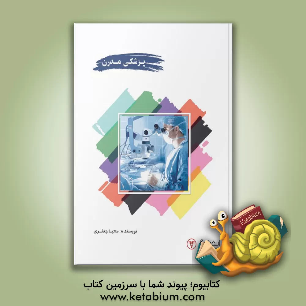 کتاب پزشکی مدرن اثر محیا جعفری