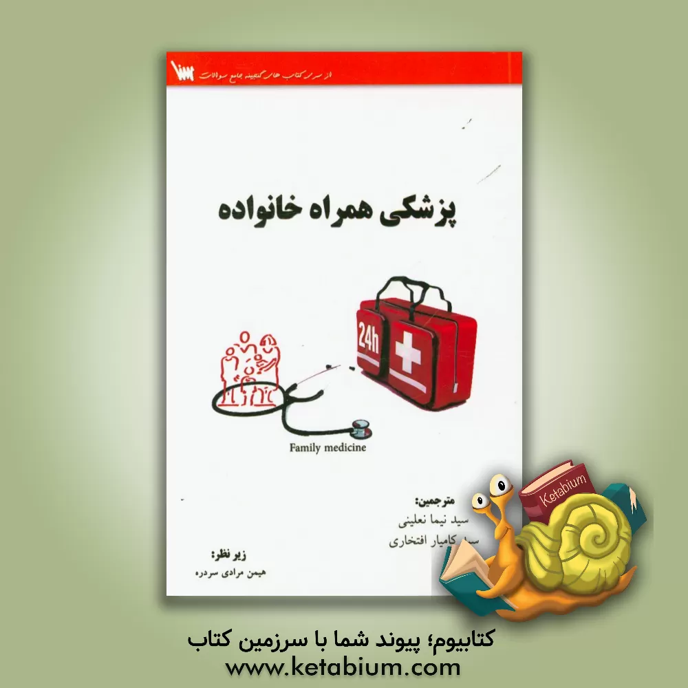 کتاب پزشکی همراه خانواده اثر سیدنیما نعلینی