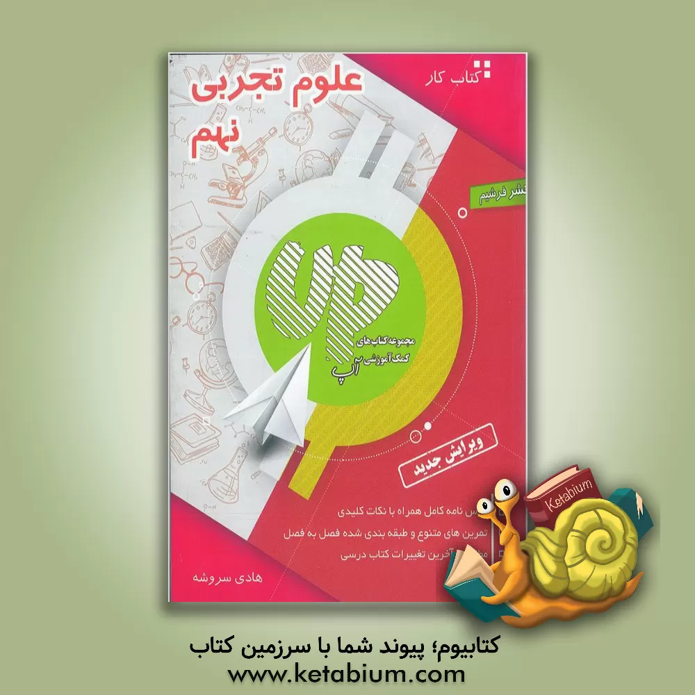 کتاب کتاب کار و کمک آموزشی علوم تجربی نهم اثر هادی سروشه