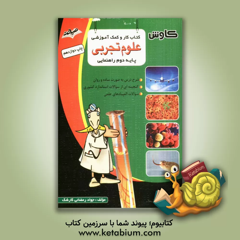 کتاب کتاب کار و کمک آموزشی علوم دوم راهنمایی اثر جواد رمضانی‌کارشک