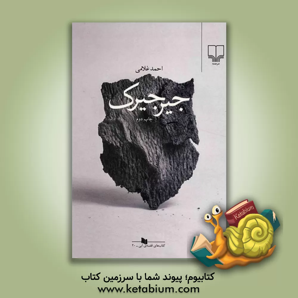 کتاب جیرجیرک اثر احمد غلامی