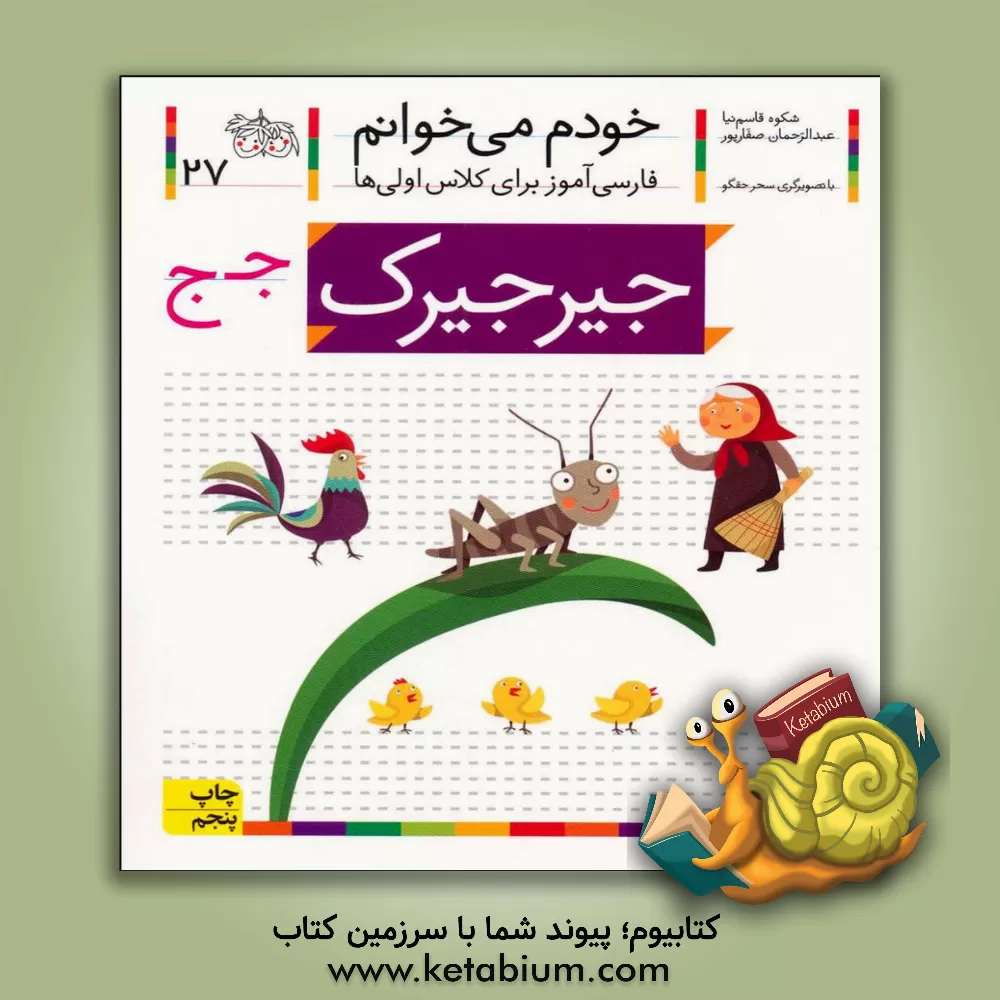 کتاب جیرجیرک اثر شکوه قاسم‌نیا