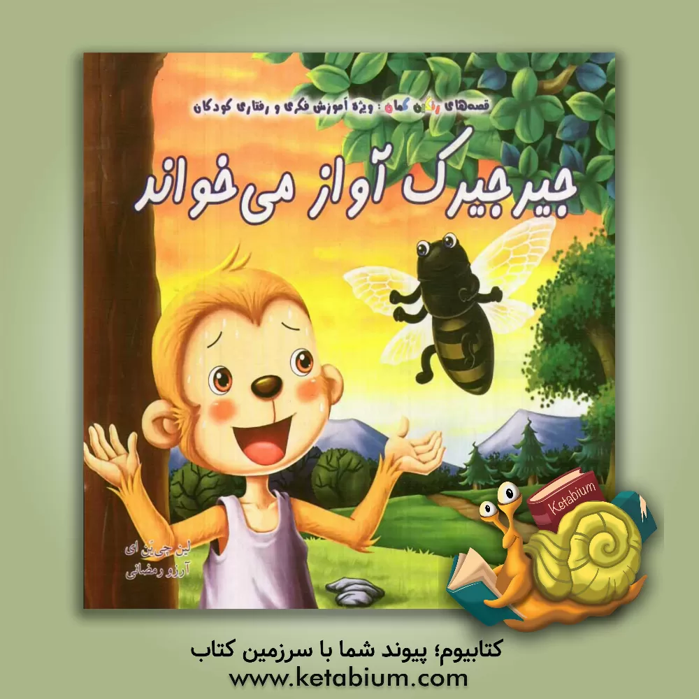 کتاب جیرجیرک آواز می خواند اثر چیان‌یی لین