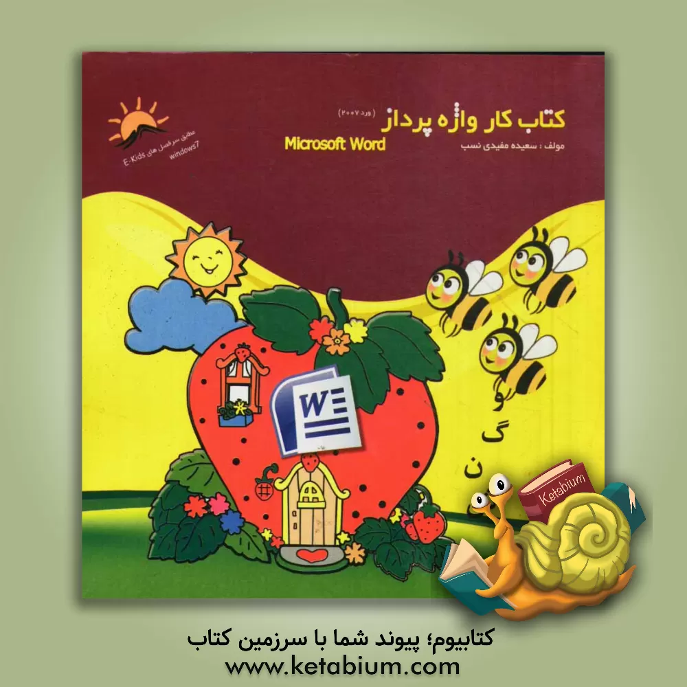 کتاب کتاب کار واژه پرداز (ورد 2007) اثر سعیده مفیدی‌نسب