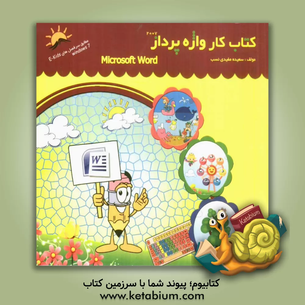 کتاب کتاب کار واژه پرداز (ورد 2007) اثر سعیده مفیدی‌نسب