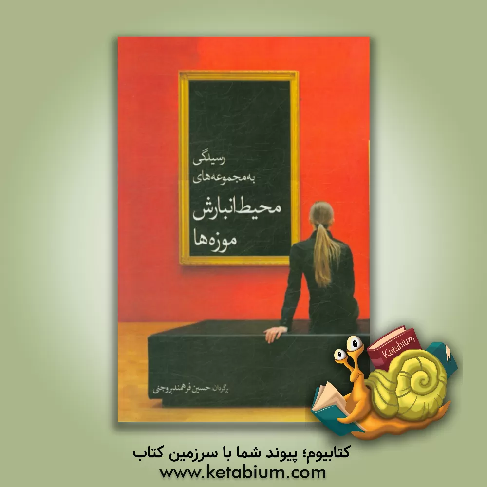 کتاب رسیدگی به مجموعه های محیط انبارش موزه ها اثر حسین فرهمندبروجنی