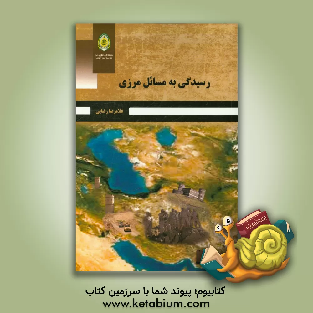 کتاب رسیدگی به مسائل مرزی اثر غلامرضا رضایی