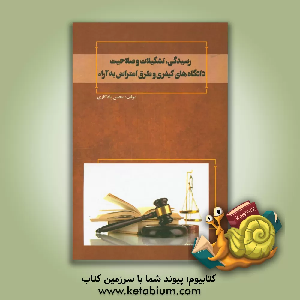 کتاب رسیدگی، تشکیلات و صلاحیت دادگاههای کیفری و طرق اعتراض به آراء اثر محسن یادگاری