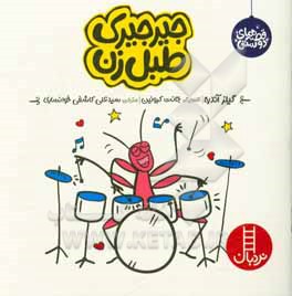 کتاب جیرجیرک طبل  زن اثر جایلز اندریه