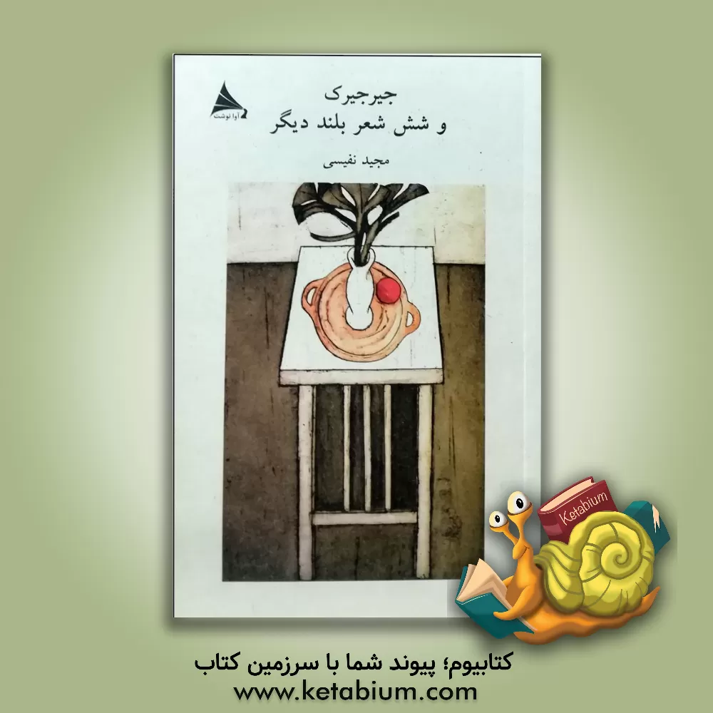 کتاب جیرجیرک و شش شعر دیگر اثر مجید نفیسی