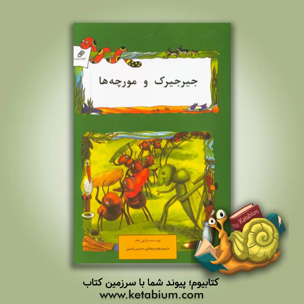 کتاب جیرجیرک و مورچه ها اثر سارا ورنهام