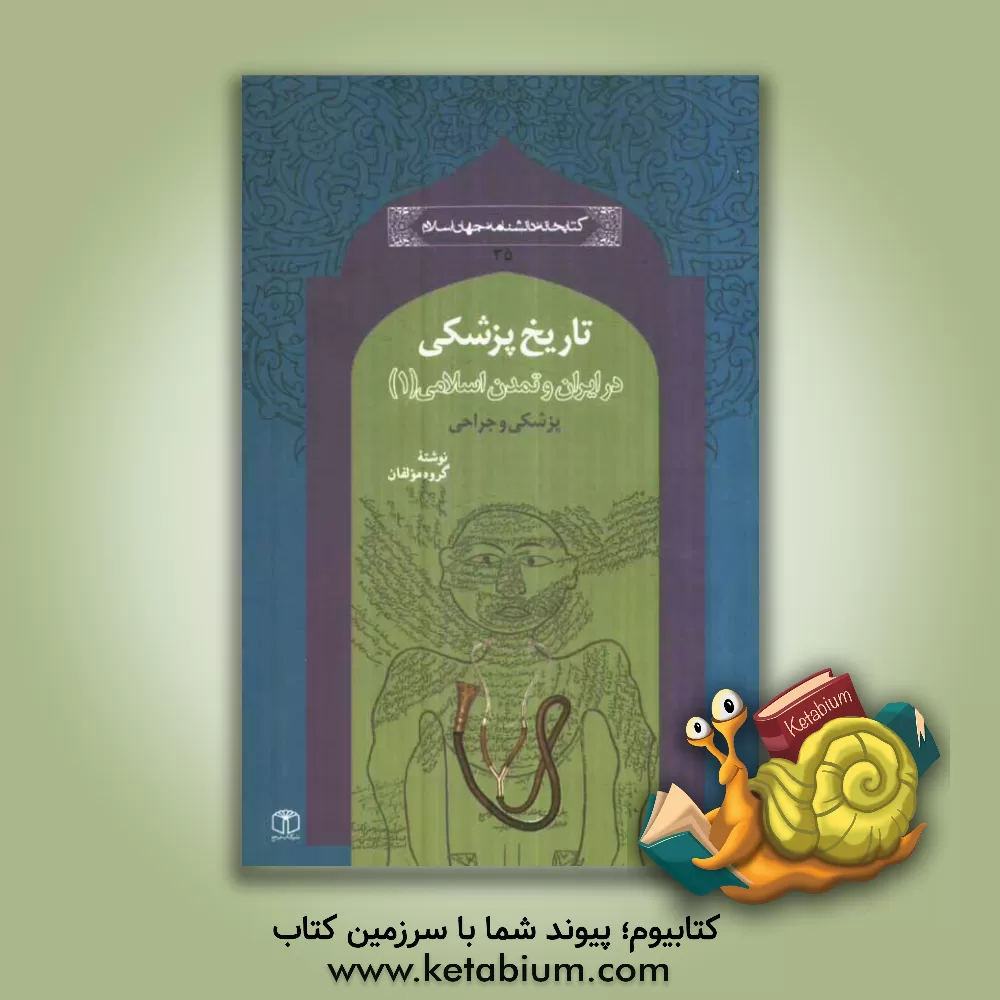 کتاب پزشکی و جراحی اثر تورج دریایی