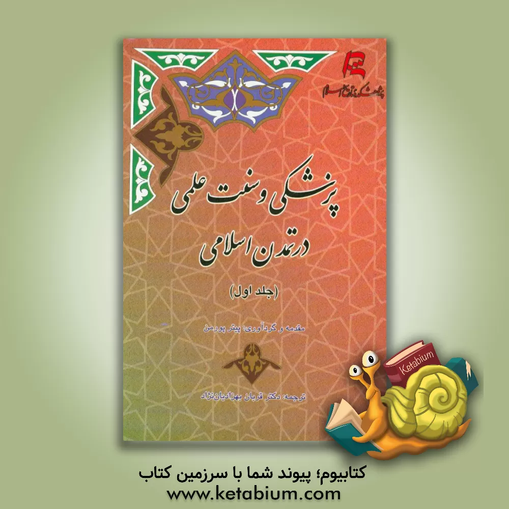 کتاب پزشکی و سنت علمی در تمدن اسلامی اثر پیترای. پورمن