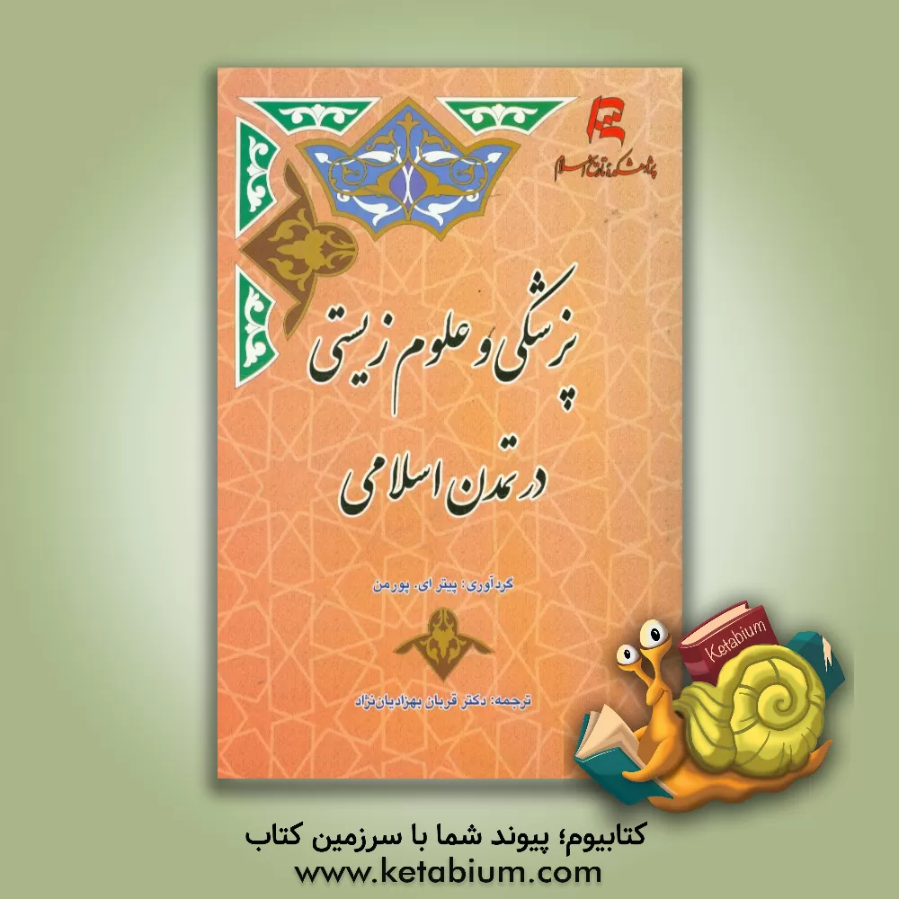 کتاب پزشکی و علوم زیستی در تمدن اسلامی اثر قربان بهزادیان‌نژاد