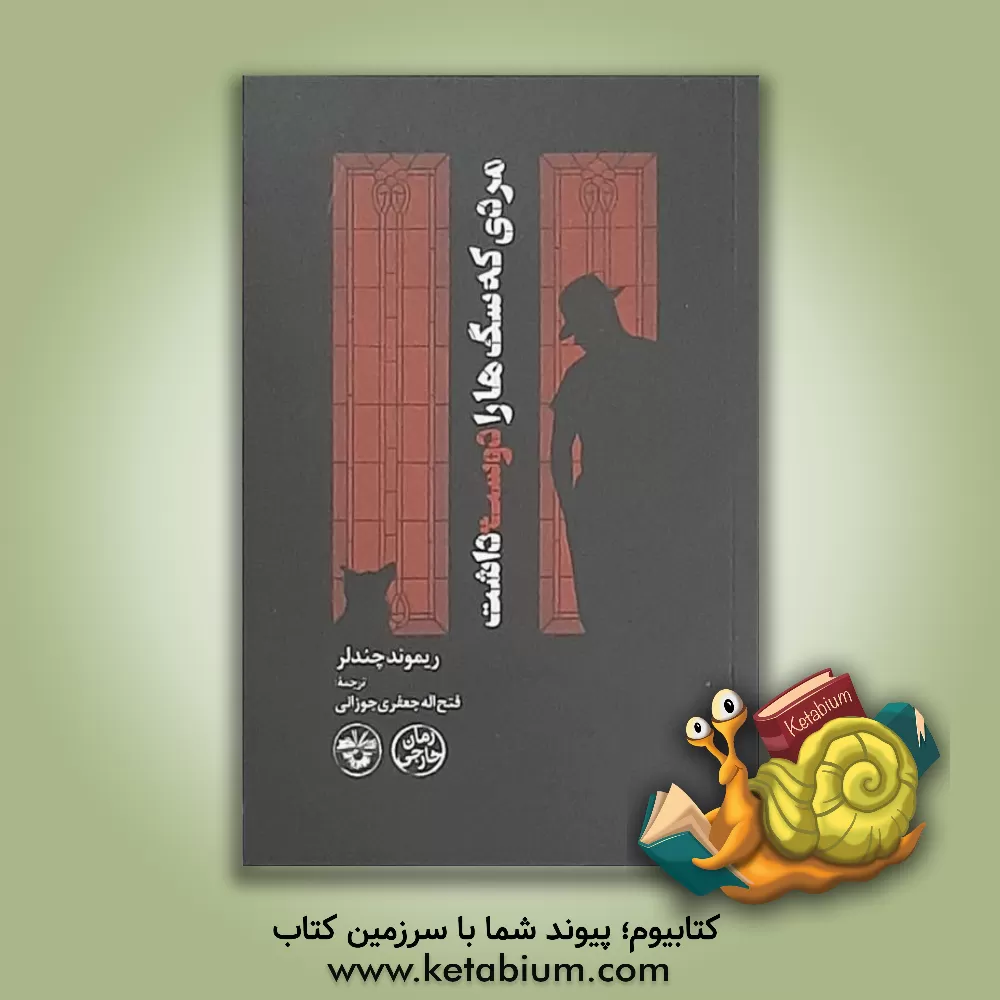 کتاب مردی که سگ ها را دوست داشت اثر ریموند چندلر