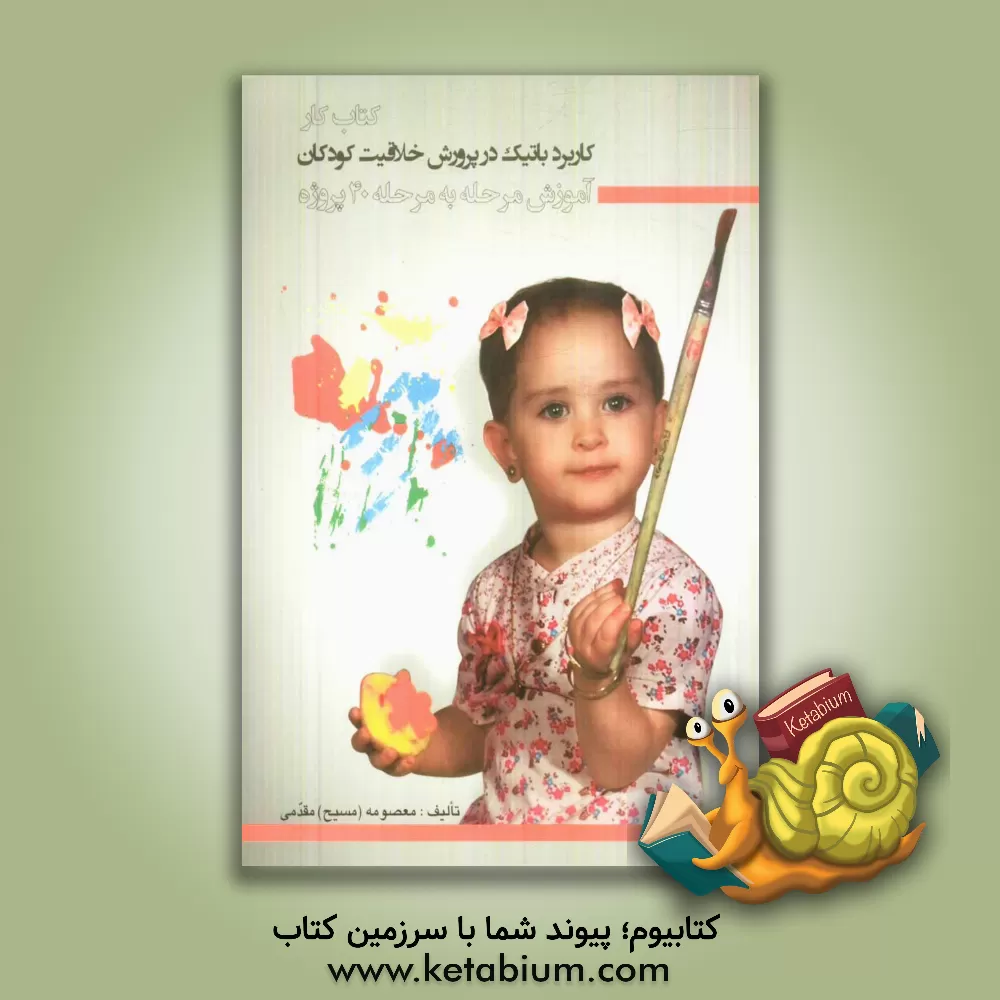 کتاب کتاب کار کاربرد باتیک در پرورش خلاقیت کودکان: آموزش مرحله به مرحله 40 پروژه اثر معصومه مقدمی