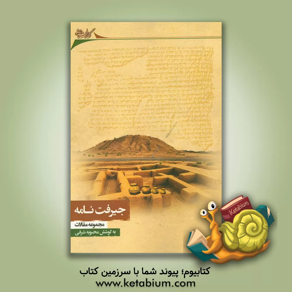 کتاب جیرفت نامه اثر وحید دریابیگی