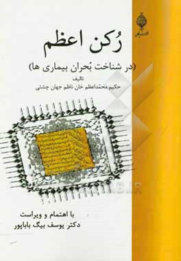 کتاب رکن اعظم (در شناخت بحران بیماری ها) اثر محمداعظم‌خان ناظم‌جهان