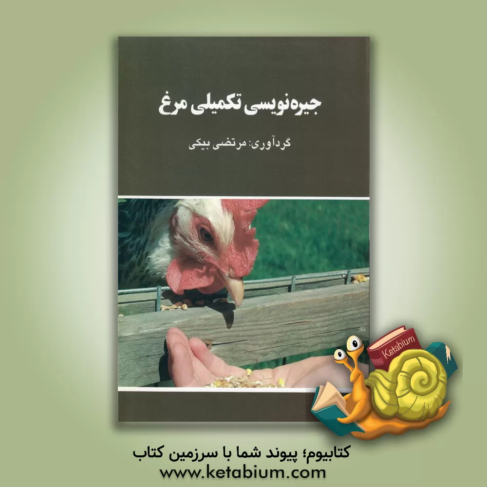 کتاب جیره نویسی تکمیلی مرغ اثر مرتضی بیکی