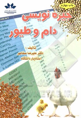 کتاب جیره نویسی دام و طیور اثر علیرضا صفامهر