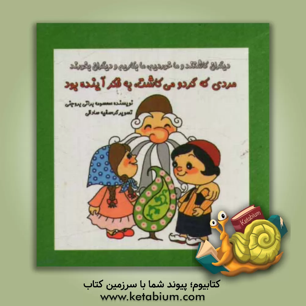 کتاب مردی که گردو می کاشت، به فکر آینده بود اثر معصومه براتی‌بروجنی