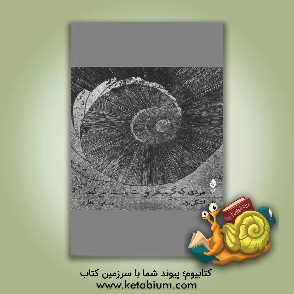 کتاب مردی که گریپ فروت پوست می کند اثر علی اشکان‌نژاد