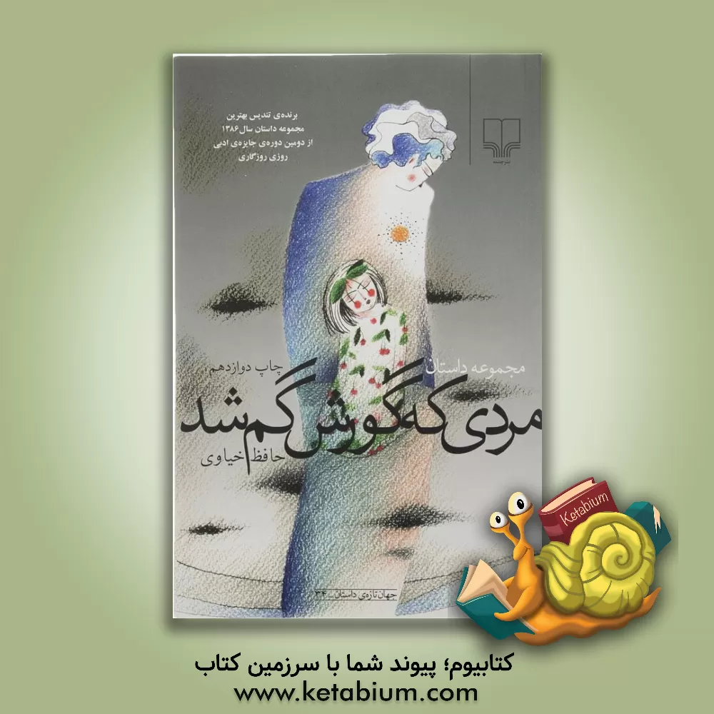 کتاب مردی که گورش گم شد اثر حافظ خیاوی