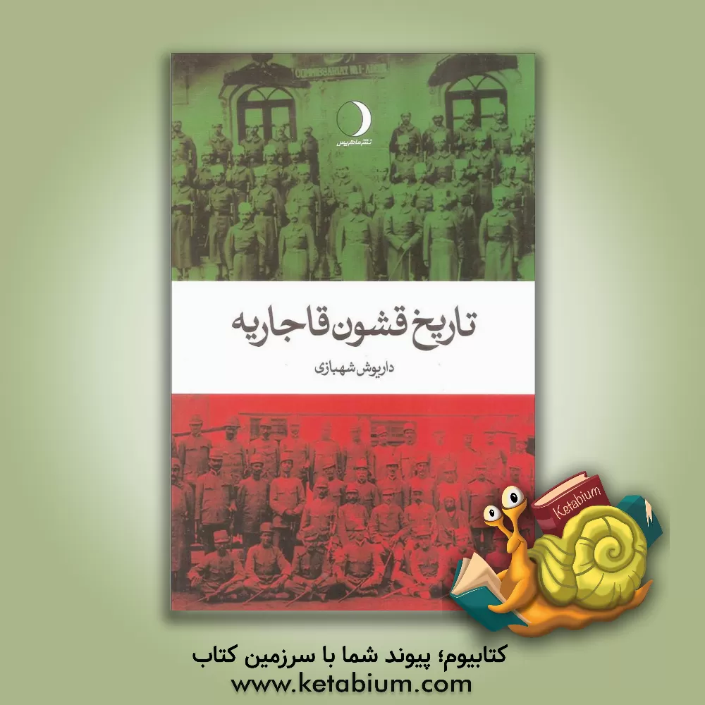 کتاب تاریخ قشون قاجاریه اثر داریوش شهبازی