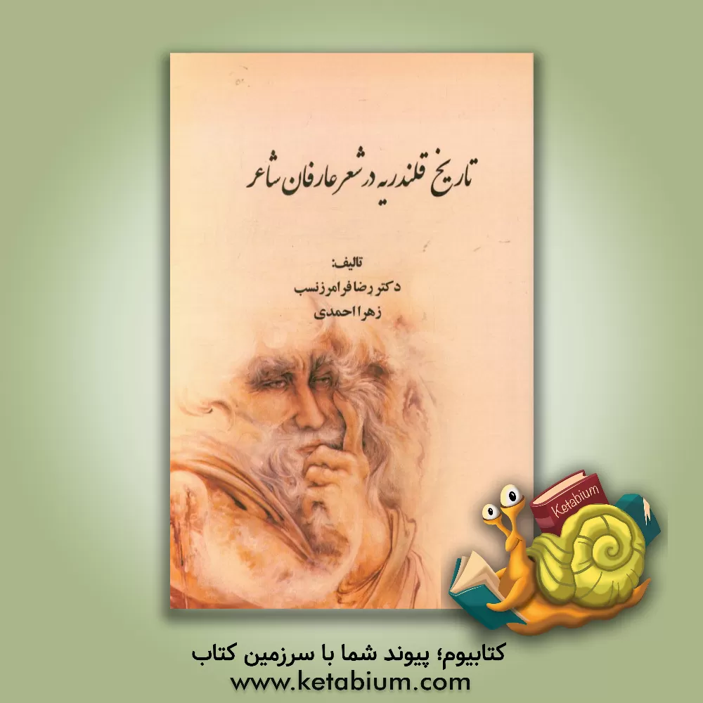 کتاب تاریخ قلندریه در شعر عارفان شاعر اثر زهرا احمدی