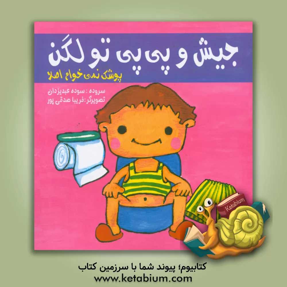 کتاب جیش و پی پی تو لگن پوشک نمی خوام اصلا اثر سوده عبدیزدان