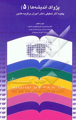 کتاب پژواک اندیشه ها (5): چکیده آثار تحقیقی دانش آموزان برگزیده ی کشور: شامل موضوعات فرهنگی - اجتماعی - مذهبی - سیاسی - ادبیات - تاریخ - جغرافیا - هنر ... اثر کارشناسی‌پژوهش،‌کتاب‌وفعالیتهای‌ادبی